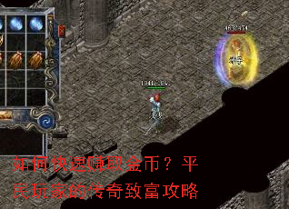 如何快速赚取金币?平民玩家的传奇致富攻略 如何快速赚取金币?平民玩家的传奇致富攻略