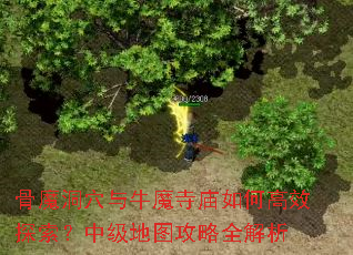 骨魔洞穴与牛魔寺庙如何高效探索?中级地图攻略全解析 骨魔洞穴与牛魔寺庙如何高效探索?中级地图攻略全解析