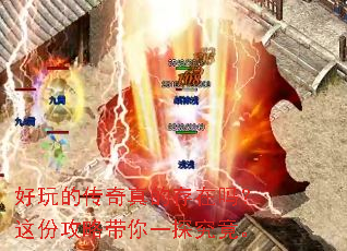 好玩的传奇真的存在吗?这份攻略带你一探究竟。 好玩的传奇真的存在吗?这份攻略带你一探究竟。