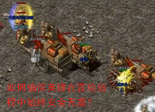 如何确保英雄在冒险旅程中始终安全无虞? 如何确保英雄在冒险旅程中始终安全无虞?