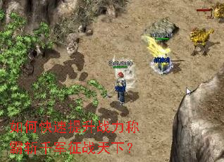 如何快速提升战力称霸斩千军征战天下? 如何快速提升战力称霸斩千军征战天下?