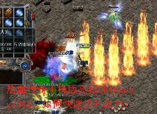 热血传奇手机版亮相ChinaJoy2016,如何快速提升战力? 热血传奇手机版亮相ChinaJoy2016,如何快速提升战力?