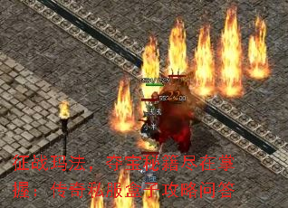 征战玛法,夺宝秘籍尽在掌握:传奇私服盒子攻略问答 征战玛法,夺宝秘籍尽在掌握:传奇私服盒子攻略问答