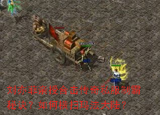 刘亦菲亲授合击传奇私服制霸秘诀?如何横扫玛法大陆? 刘亦菲亲授合击传奇私服制霸秘诀?如何横扫玛法大陆?