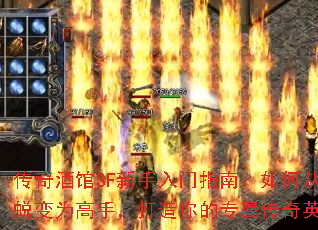 传奇酒馆SF新手入门指南:如何从菜鸟蜕变为高手,打造你的专属传奇英雄? 传奇酒馆SF新手入门指南:如何从菜鸟蜕变为高手,打造你的专属传奇英雄?