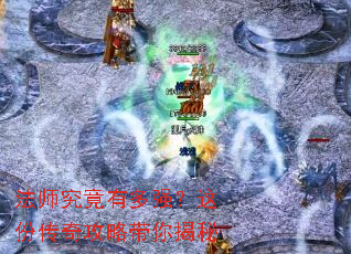 法师究竟有多强?这份传奇攻略带你揭秘 法师究竟有多强?这份传奇攻略带你揭秘