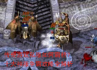 传奇游戏私服如何霸榜?十大神服争霸攻略全解析 传奇游戏私服如何霸榜?十大神服争霸攻略全解析