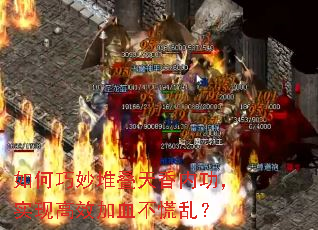 如何巧妙堆叠天香内功,实现高效加血不慌乱? 如何巧妙堆叠天香内功,实现高效加血不慌乱?