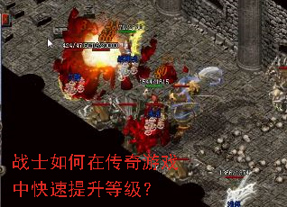 战士如何在传奇游戏中快速提升等级? 战士如何在传奇游戏中快速提升等级?