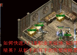 如何快速入门单职业无极地.狱5倍速刷精英?从新手到高手的完整攻略是什么? 如何快速入门单职业无极地.狱5倍速刷精英?从新手到高手的完整攻略是什么?