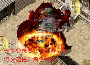 天书登录器官方免费版如何快速提升角色等级? 天书登录器官方免费版如何快速提升角色等级?