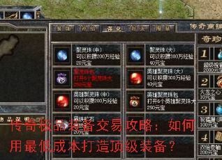 传奇极品装备交易攻略:如何用最低成本打造顶级装备? 传奇极品装备交易攻略:如何用最低成本打造顶级装备?