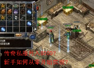 传奇私服月入8000?新手如何从零开始实现? 传奇私服月入8000?新手如何从零开始实现?