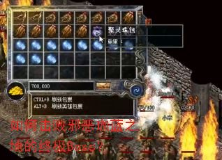 如何击败邪恶珈蓝之地的终极Boss? 如何击败邪恶珈蓝之地的终极Boss?