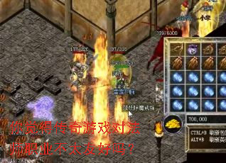 你觉得传奇游戏对法师职业不太友好吗? 你觉得传奇游戏对法师职业不太友好吗?