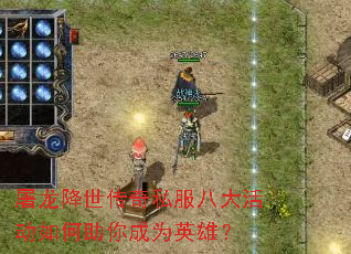 屠龙降世传奇私服八大活动如何助你成为英雄? 屠龙降世传奇私服八大活动如何助你成为英雄?