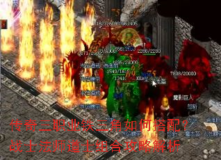 传奇三职业铁三角如何搭配?战士法师道士组合攻略解析 传奇三职业铁三角如何搭配?战士法师道士组合攻略解析