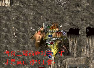 传奇三霸巅峰对决:谁才是真正的PK王者? 传奇三霸巅峰对决:谁才是真正的PK王者?