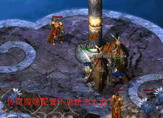 传奇微端配置不更新怎么办? 传奇微端配置不更新怎么办?