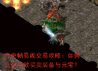 传奇畅易阁交易攻略:如何安全高效买卖装备与元宝? 传奇畅易阁交易攻略:如何安全高效买卖装备与元宝?