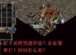 新手如何快速升级?装备哪里打?BOSS怎么刷? 新手如何快速升级?装备哪里打?BOSS怎么刷?