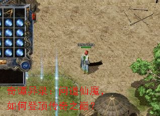 奇谭异录:问道仙魔,如何登顶传奇之巅? 奇谭异录:问道仙魔,如何登顶传奇之巅?