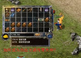 如何成为热血三通传奇大神? 如何成为热血三通传奇大神?