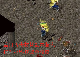 蓝月传奇材料副本怎么打?材料获取全攻略 蓝月传奇材料副本怎么打?材料获取全攻略