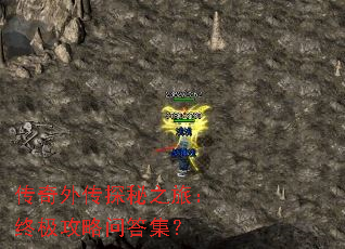 传奇外传探秘之旅:终极攻略问答集? 传奇外传探秘之旅:终极攻略问答集?