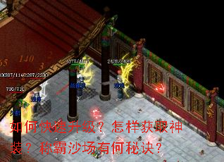 如何快速升级?怎样获取神装?称霸沙场有何秘诀? 如何快速升级?怎样获取神装?称霸沙场有何秘诀?