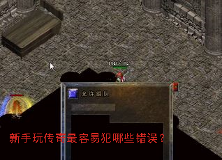 新手玩传奇最容易犯哪些错误? 新手玩传奇最容易犯哪些错误?