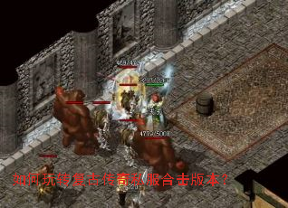 如何玩转复古传奇私服合击版本? 如何玩转复古传奇私服合击版本?