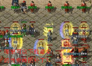 哪里可以下载最全的传奇地图补丁? 哪里可以下载最全的传奇地图补丁?