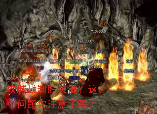 攻城战制胜关键?这3个问题你注意了吗? 攻城战制胜关键?这3个问题你注意了吗?