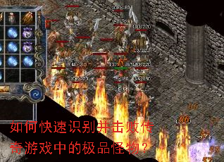 如何快速识别并击败传奇游戏中的极品怪物? 如何快速识别并击败传奇游戏中的极品怪物?