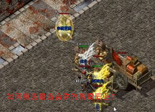 如何挑选最适合你的传奇职业? 如何挑选最适合你的传奇职业?