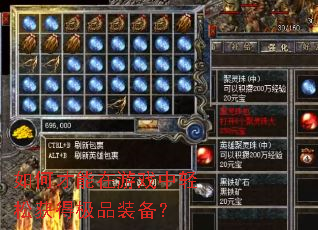 如何才能在游戏中轻松获得极品装备? 如何才能在游戏中轻松获得极品装备?