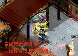 揭秘传奇sf开服:这些操作竟是违法陷阱? 揭秘传奇sf开服:这些操作竟是违法陷阱?
