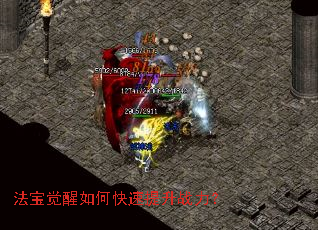 法宝觉醒如何快速提升战力? 法宝觉醒如何快速提升战力?