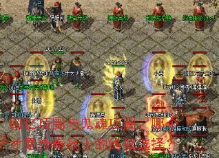 回忆项圈与鬼魂项圈,哪个才是传奇战士的终极选择? 回忆项圈与鬼魂项圈,哪个才是传奇战士的终极选择?