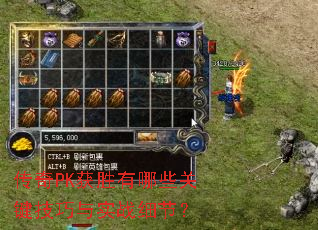 传奇PK获胜有哪些关键技巧与实战细节? 传奇PK获胜有哪些关键技巧与实战细节?