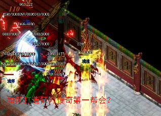 如何打造狂刀传奇第一帮会? 如何打造狂刀传奇第一帮会?