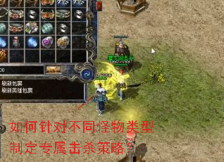 如何针对不同怪物类型制定专属击杀策略? 如何针对不同怪物类型制定专属击杀策略?