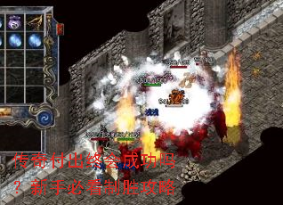 传奇付出终会成功吗?新手必看制胜攻略 传奇付出终会成功吗?新手必看制胜攻略