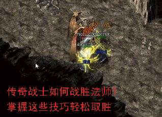 传奇战士如何战胜法师?掌握这些技巧轻松取胜 传奇战士如何战胜法师?掌握这些技巧轻松取胜
