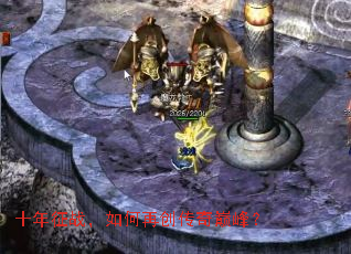 十年征战,如何再创传奇巅峰? 十年征战,如何再创传奇巅峰?