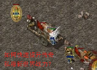 如何快速提升传奇私服新世界战力? 如何快速提升传奇私服新世界战力?