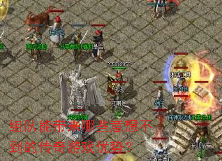 组队能带来哪些意想不到的传奇游戏优势? 组队能带来哪些意想不到的传奇游戏优势?