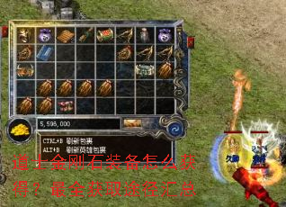 道士金刚石装备怎么获得?最全获取途径汇总 道士金刚石装备怎么获得?最全获取途径汇总