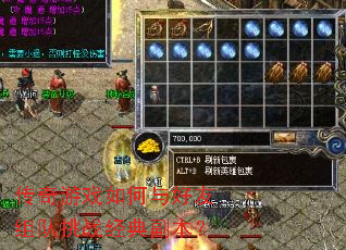 传奇游戏如何与好友组队挑战经典副本? 传奇游戏如何与好友组队挑战经典副本?